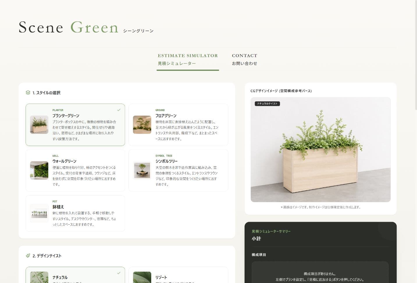 受託開発したScene Greenの実画面。植栽を選んで概算費用を確認するWebシステム